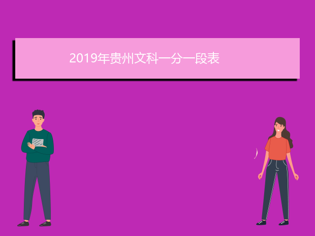 2019年贵州文科一分一段表