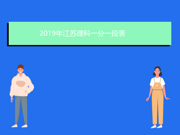 2019年江苏理科一分一段表