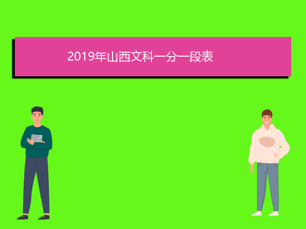 2019年山西文科一分一段表