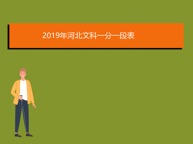 2019年河北文科一分一段表