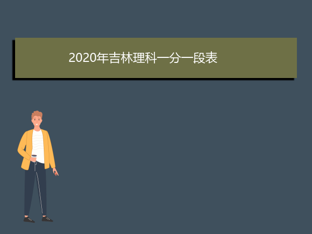 2020年吉林理科一分一段表