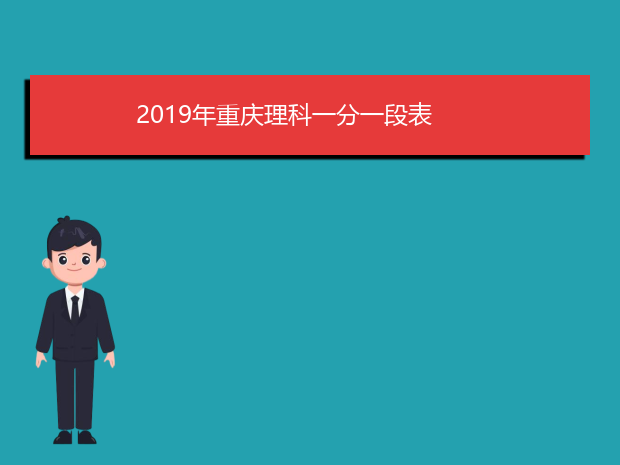 2019年重庆理科一分一段表