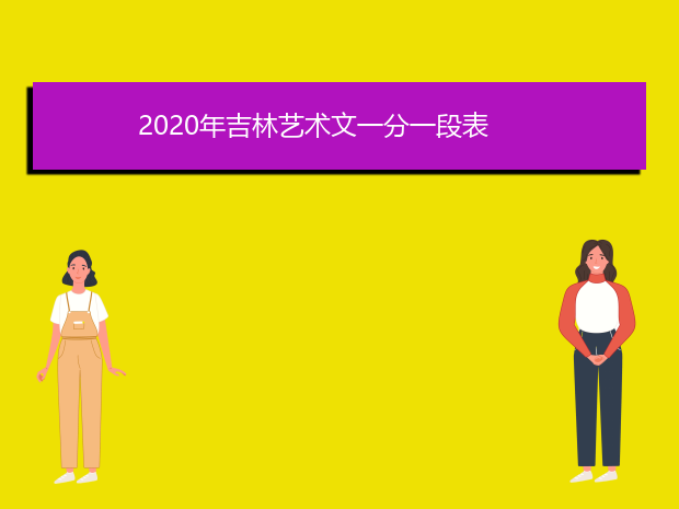 2020年吉林艺术文一分一段表