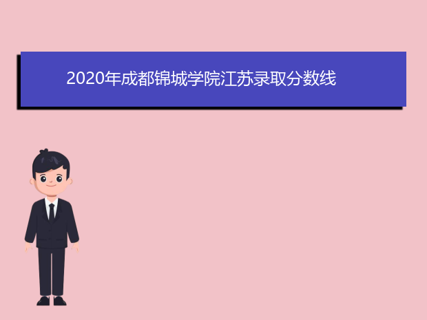 2020年成都锦城学院江苏录取分数线