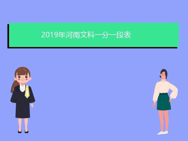 2019年河南文科一分一段表