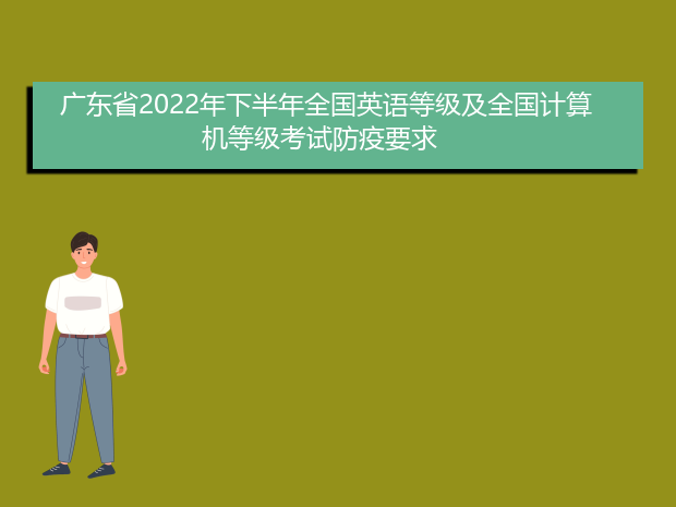 广东省2022年下半年全国英语等级及全国计算机等级考试防疫要求