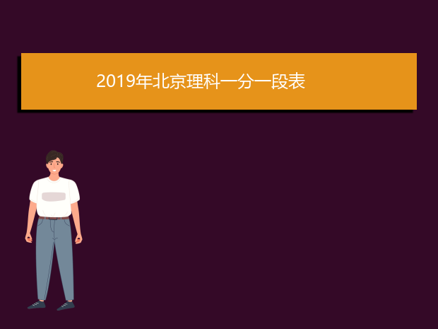 2019年北京理科一分一段表