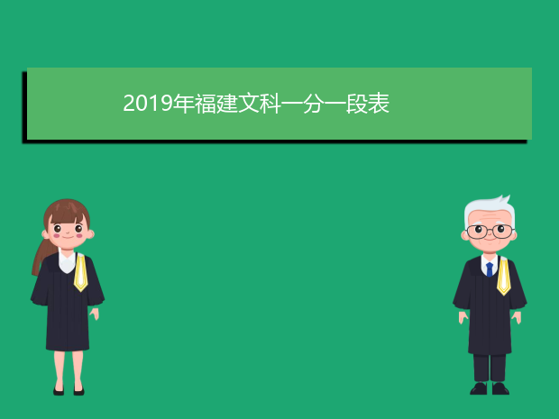 2019年福建文科一分一段表