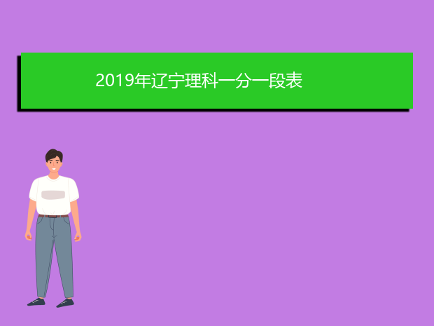 2019年辽宁理科一分一段表