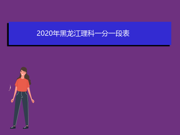 2020年黑龙江理科一分一段表