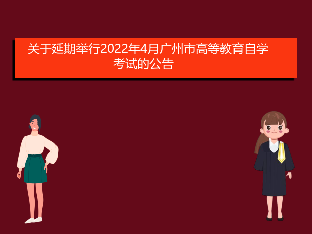 关于延期举行2022年4月广州市高等教育自学考试的公告