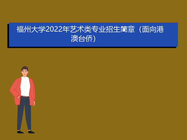 福州大学2022年艺术类专业招生简章（面向港澳台侨）