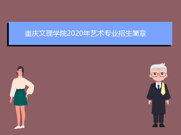 重庆文理学院2020年艺术专业招生简章