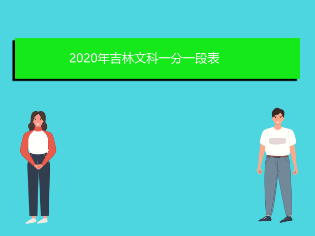 2020年吉林文科一分一段表