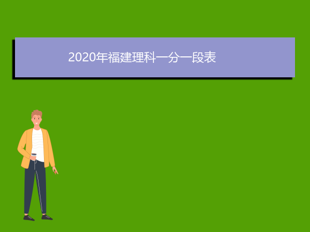 2020年福建理科一分一段表