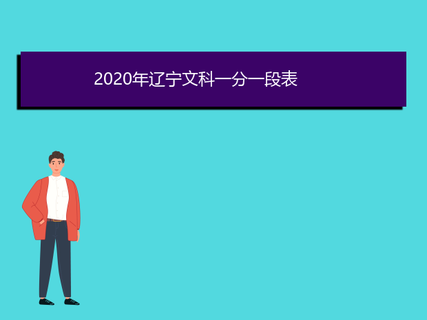 2020年辽宁文科一分一段表