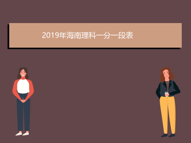 2019年海南理科一分一段表