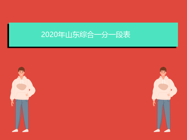 2020年山东综合一分一段表