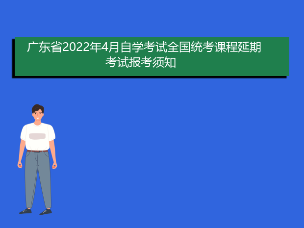 广东省2022年4月自学考试全国统考课程延期考试报考须知