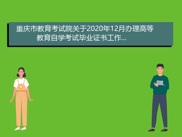 重庆市教育考试院关于2020年12月办理高等教育自学考试毕业证书工作...