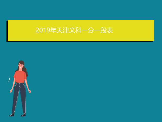 2019年天津文科一分一段表