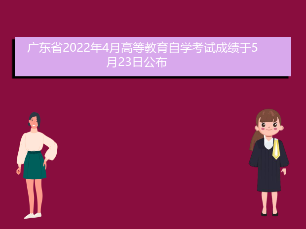 广东省2022年4月高等教育自学考试成绩于5月23日公布