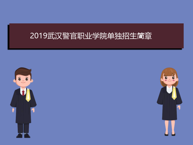 2019武汉警官职业学院单独招生简章