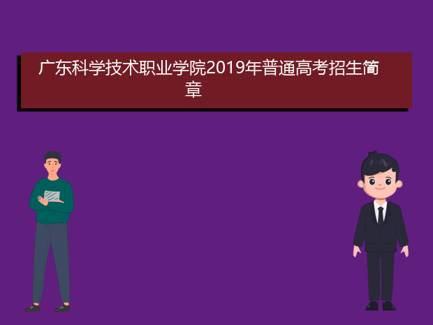 广东科学技术职业学院2019年普通高考招生简章