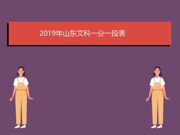 2019年山东文科一分一段表