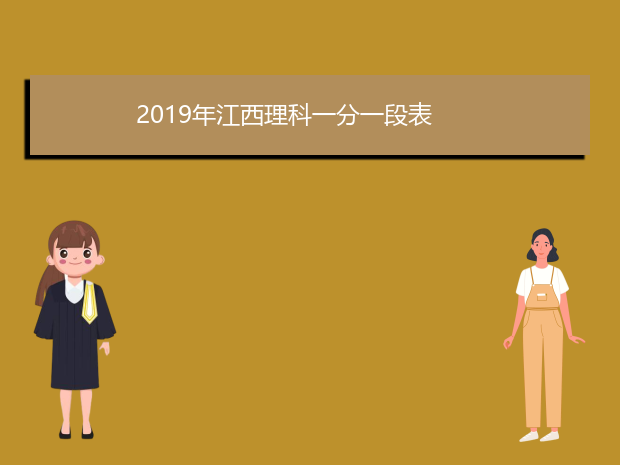 2019年江西理科一分一段表