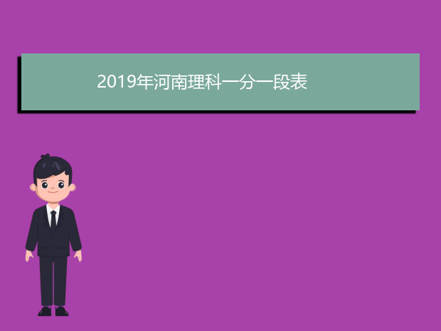 2019年河南理科一分一段表