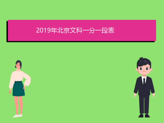 2019年北京文科一分一段表