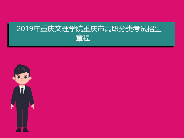 2019年重庆文理学院重庆市高职分类考试招生章程