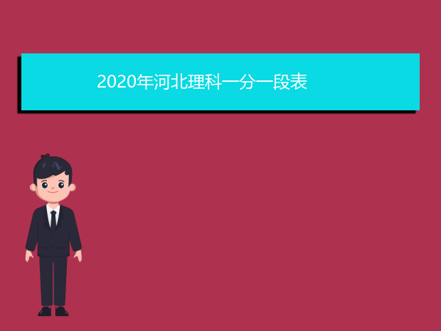 2020年河北理科一分一段表