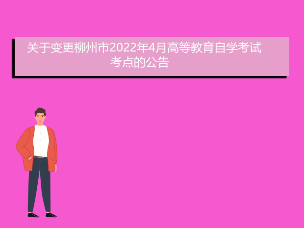 关于变更柳州市2022年4月高等教育自学考试考点的公告