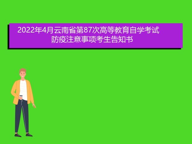 2022年4月云南省第87次高等教育自学考试防疫注意事项考生告知书