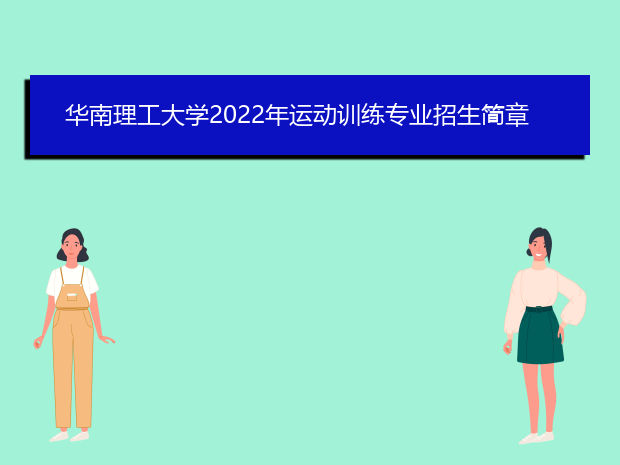 华南理工大学2022年运动训练专业招生简章