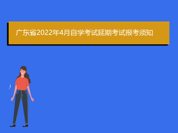 广东省2022年4月自学考试延期考试报考须知