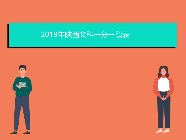 2019年陕西文科一分一段表