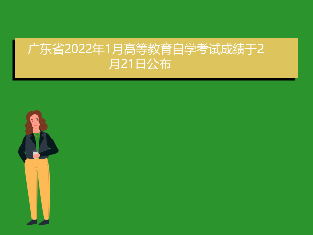 广东省2022年1月高等教育自学考试成绩于2月21日公布