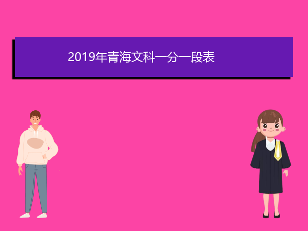 2019年青海文科一分一段表