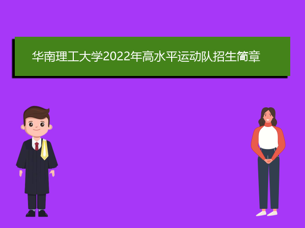 华南理工大学2022年高水平运动队招生简章