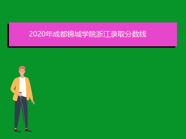 2020年成都锦城学院浙江录取分数线
