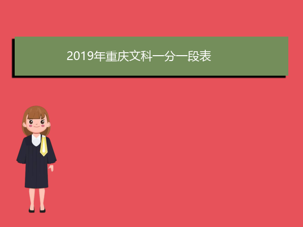 2019年重庆文科一分一段表