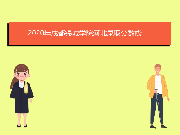 2020年成都锦城学院河北录取分数线