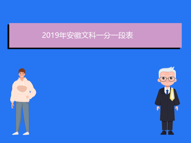 2019年安徽文科一分一段表