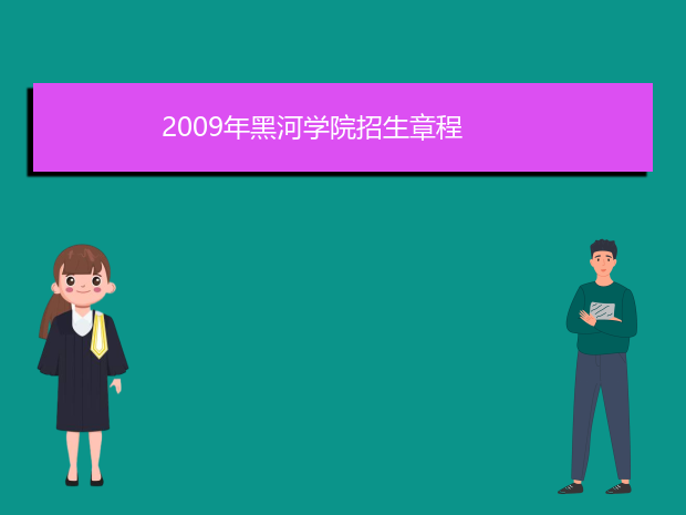 2009年黑河学院招生章程