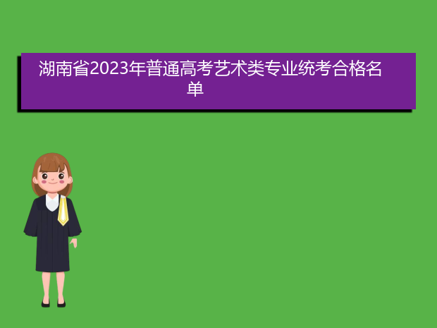 湖南省2023年普通高考艺术类专业统考合格名单
