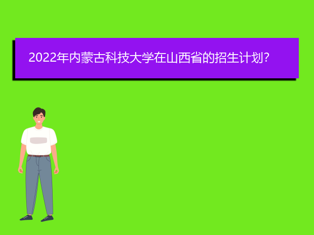 2022年内蒙古科技大学在山西省的招生计划？