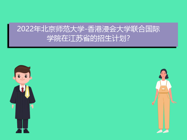 2022年北京师范大学-香港浸会大学联合国际学院在江苏省的招生计划？